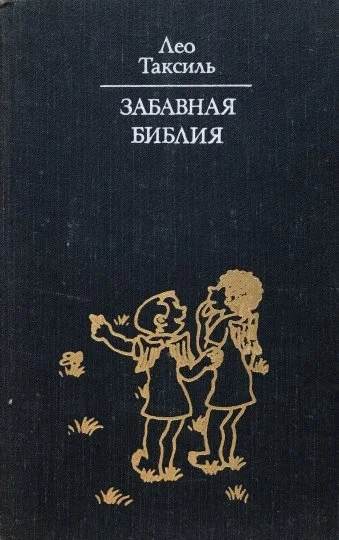 Обложка Забавная Библия