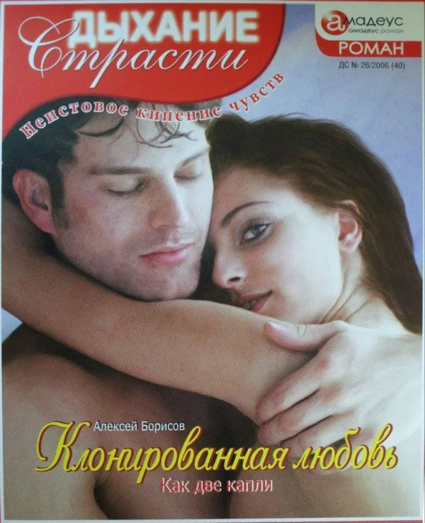 Обложка Клонированная любовь: Как две капли