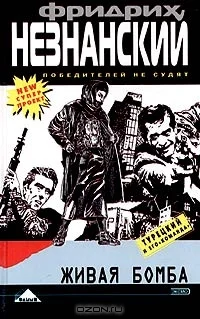 Обложка Живая бомба