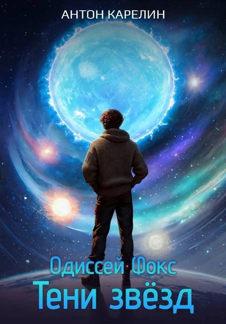 Обложка Тени звезд