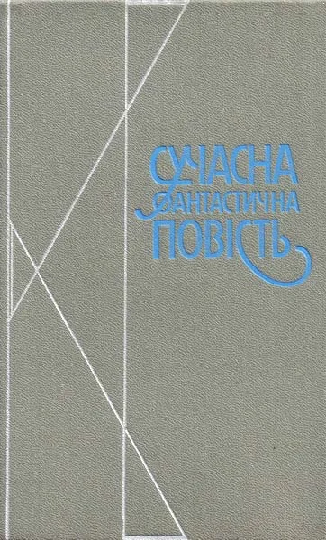 Обложка Сучасна фантастична повість