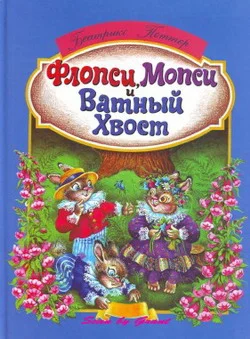 Обложка Флопси, Мопси и Ватный Хвост