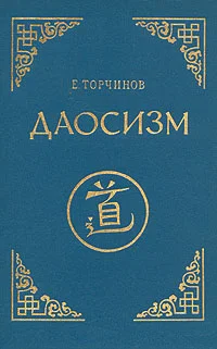 Обложка Даосизм. Опыт историко-религиоведческого описания