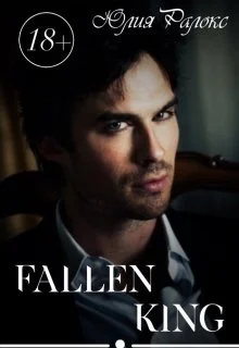 Обложка Падший Король