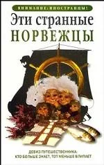 Обложка Эти странные норвежцы