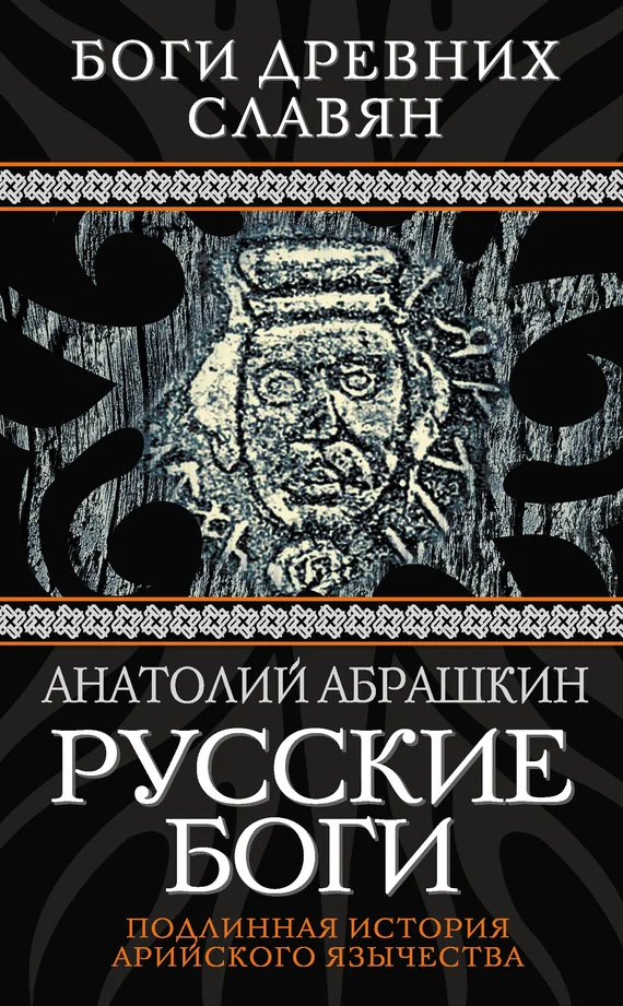 Обложка Русские боги. Подлинная история арийского язычества