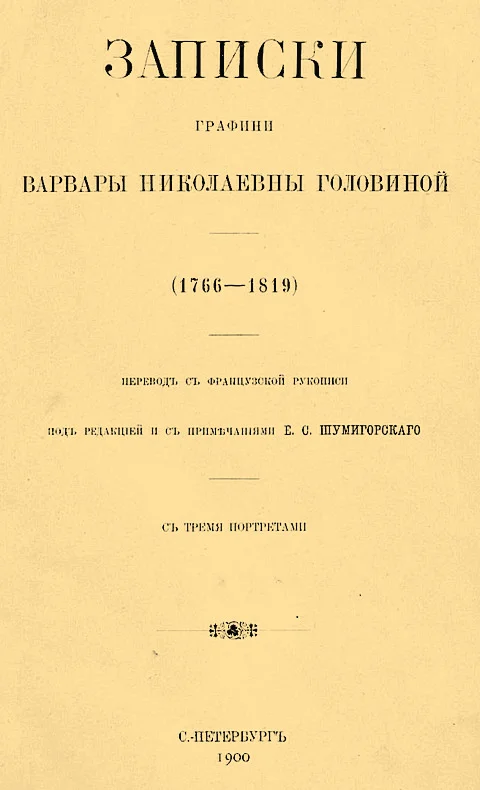 Обложка Записки графини Варвары Николаевны Головиной (1766–1819)