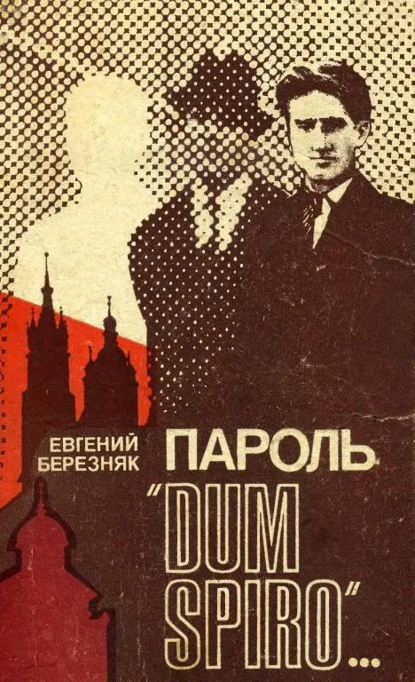 Обложка Пароль «Dum spiro…»