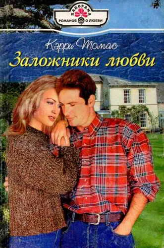 Обложка Заложники любви