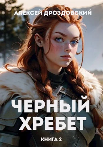 Обложка Чёрный хребет. Книга 2