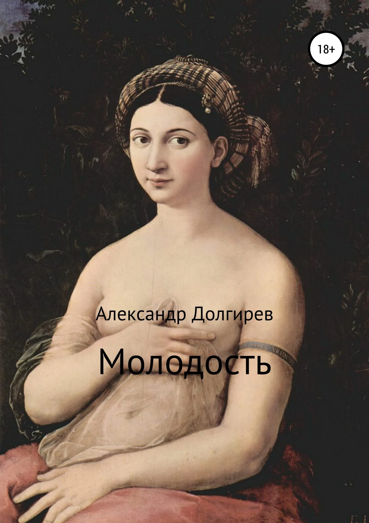 Обложка Молодость