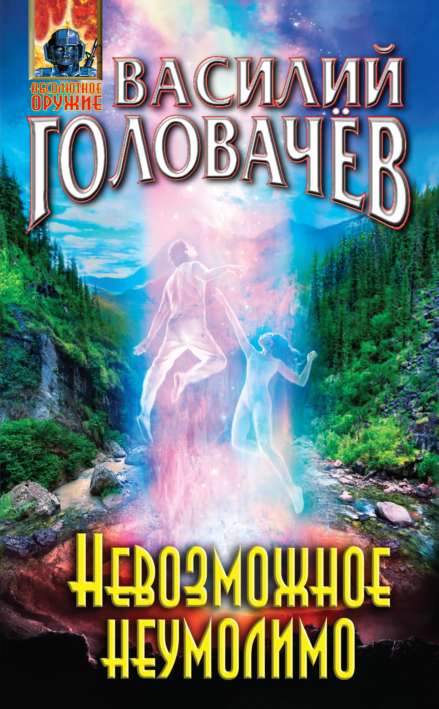 Обложка Невозможное неумолимо