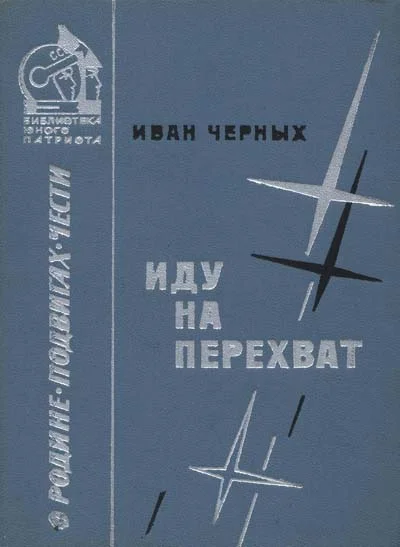 Обложка Иду на перехват