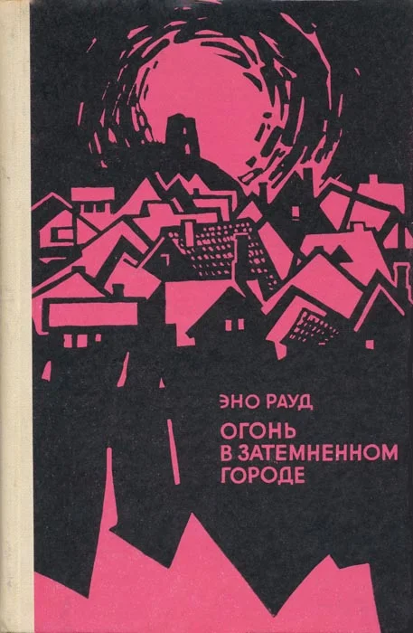 Обложка Огонь в затемненном городе