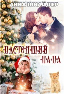 Обложка Настоящий папа