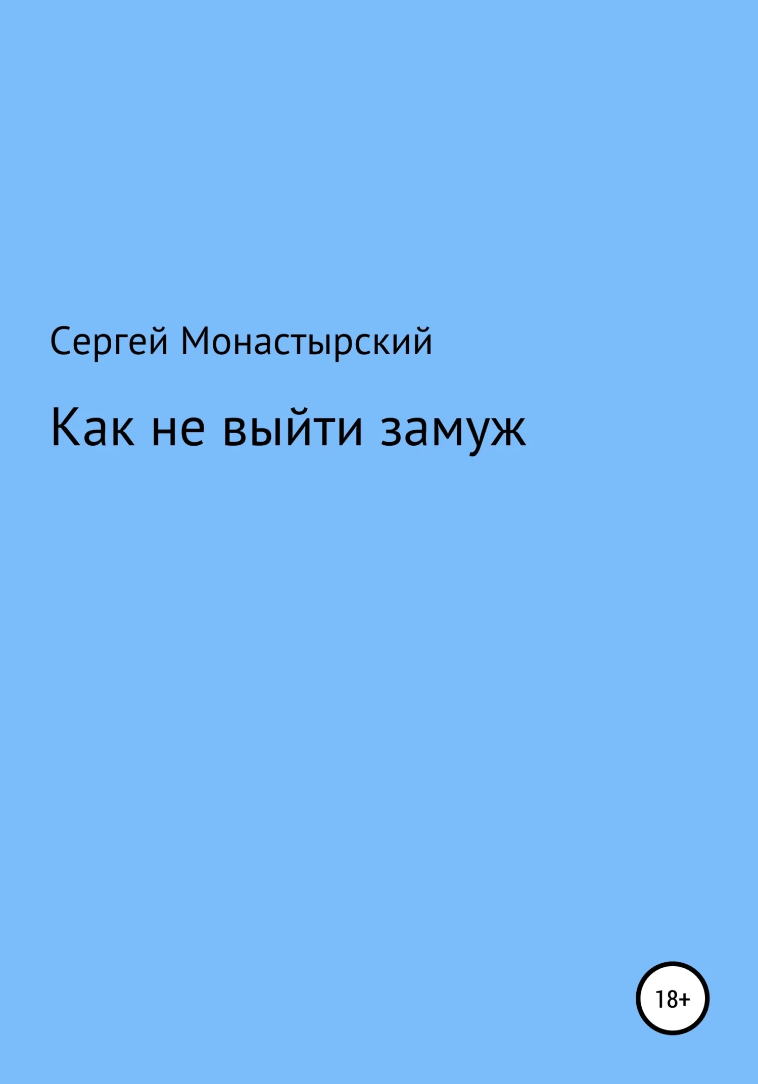Обложка Как не выйти замуж