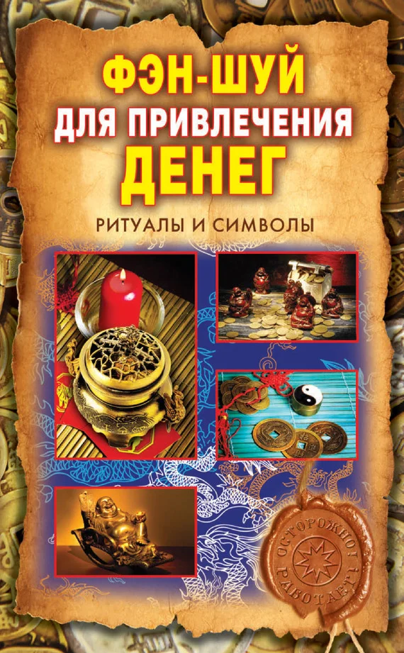 Обложка Фэн-шуй для привлечения денег. Ритуалы и символы