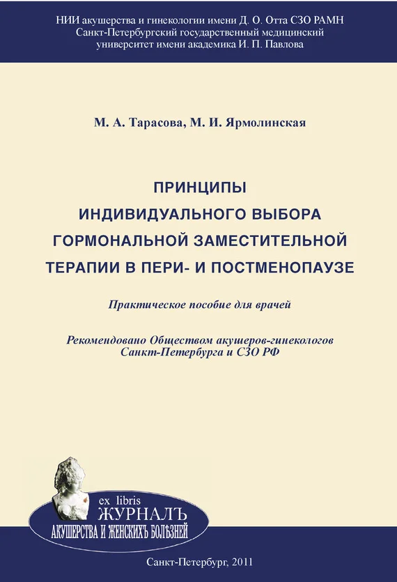 Обложка Принципы индивидуального выбора гормональной заместительной терапии в пери– и постменопаузе