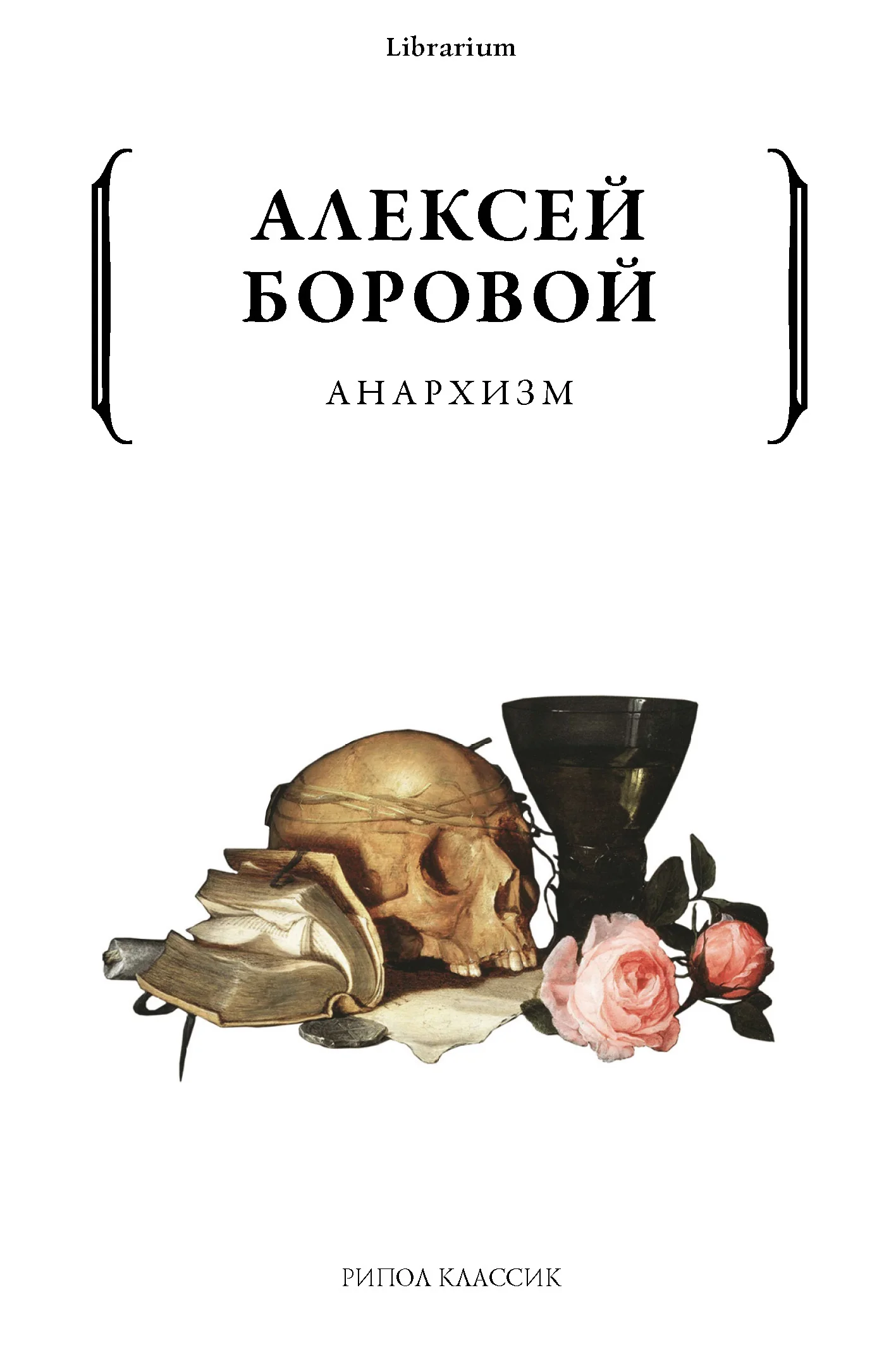 Обложка Анархизм