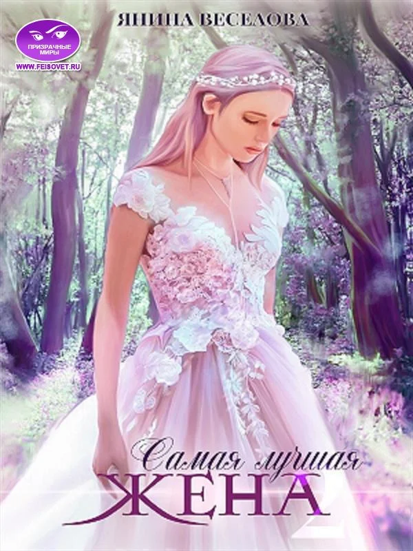 Обложка Самая лучшая жена. Книга вторая