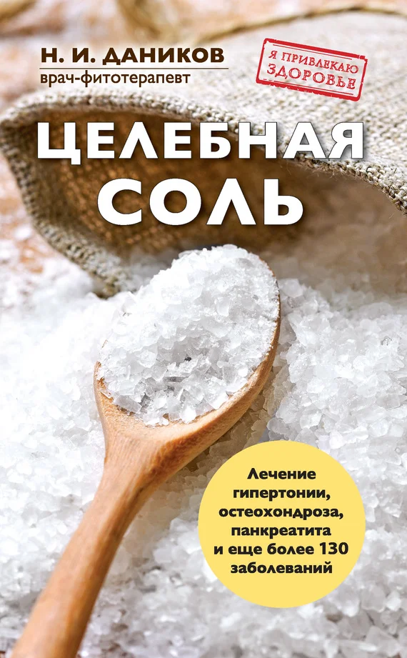 Обложка Целебная соль