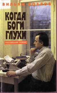 Обложка Когда боги глухи