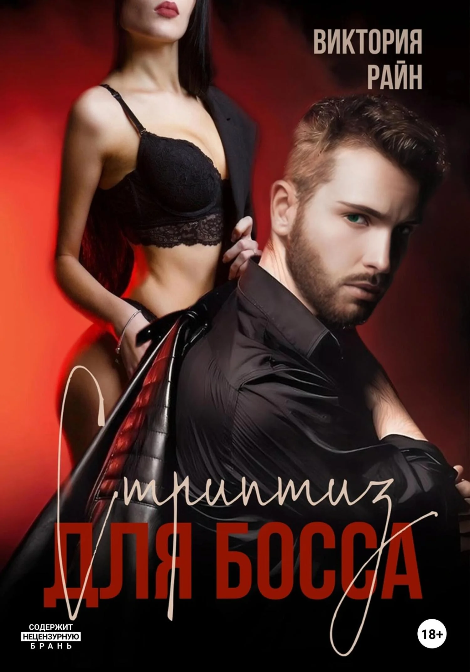 Обложка Стриптиз для босса