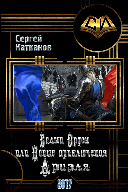 Обложка Белый Орден или Новые приключения Ариэля