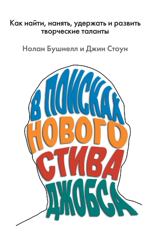 Обложка В поисках нового Стива Джобса. Как найти, нанять, удержать и развить творческие таланты