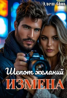 Обложка Измена. Шепот желаний