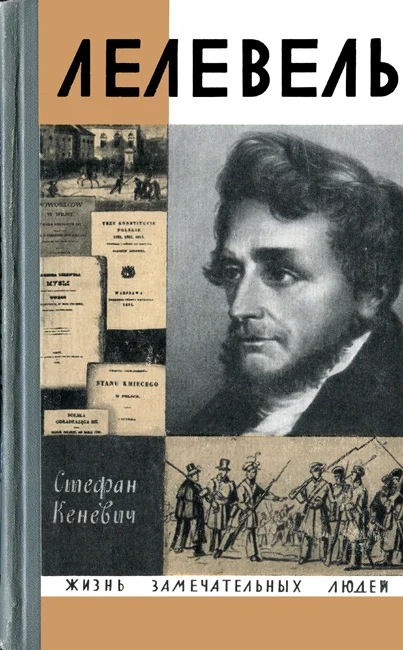 Обложка Иоахим Лелевель