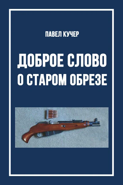 Обложка Доброе слово о старом обрезе