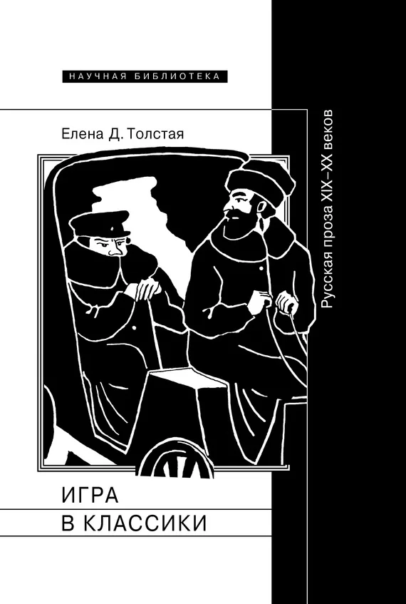 Обложка Игра в классики. Русская проза XIX–XX веков