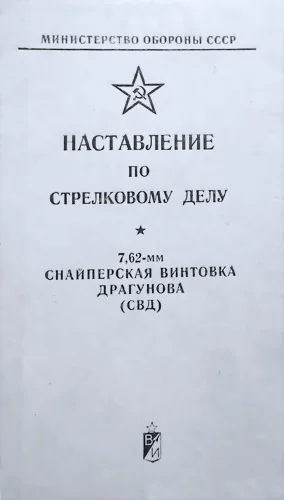 Обложка 7,62-мм снайперская винтовка Драгунова (СВД)