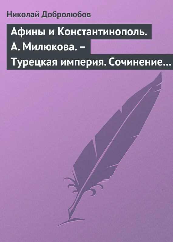 Обложка Афины и Константинополь. А. Милюкова. – Турецкая империя. Сочинение А. де Бессе