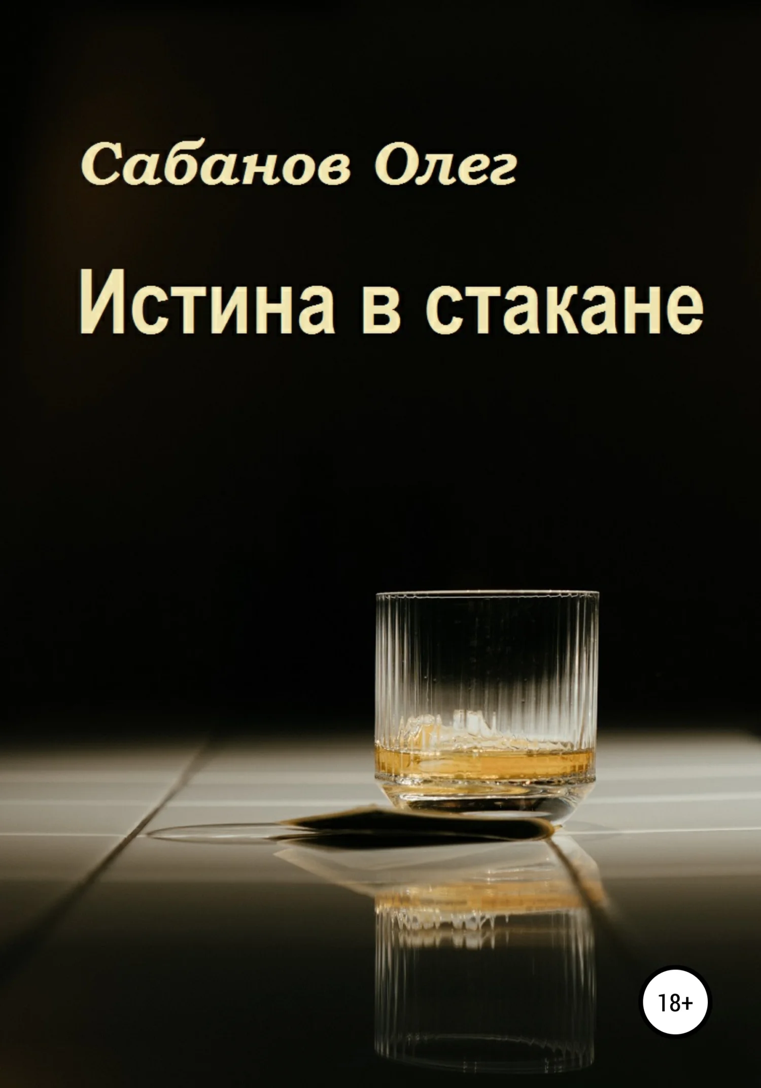 Обложка Истина в стакане