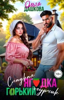 Обложка Сладкая ягодка. Горький огурчик