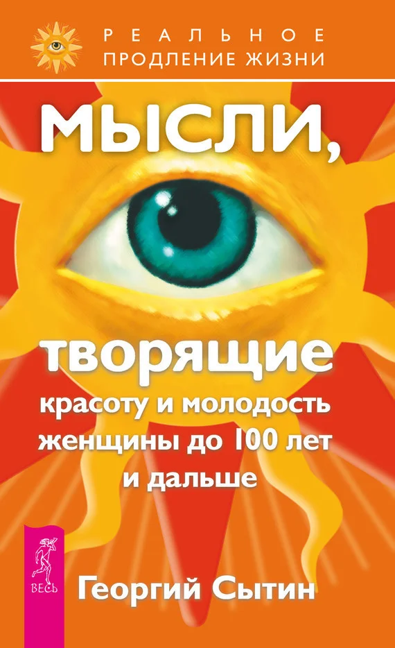 Обложка Мысли, творящие красоту и молодость женщины до 100 лет и дальше