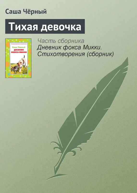 Обложка Тихая девочка