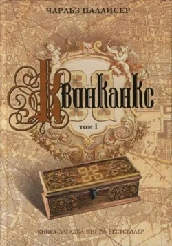 Обложка Квинканкс. Том 1