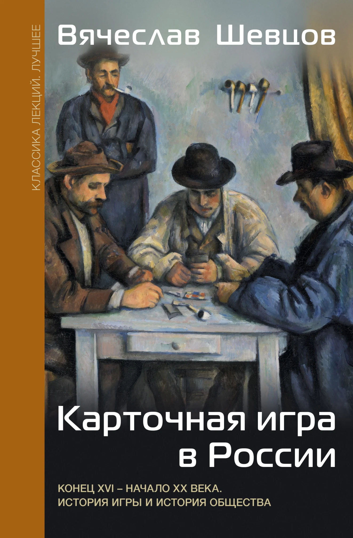 Обложка Карточная игра в России. Конец XVI – начало XX века. История игры и история общества