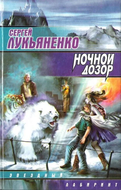 Обложка Ночной Дозор