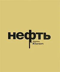 Обложка Нефть