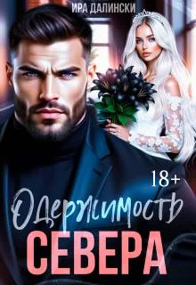 Обложка Одержимость Севера