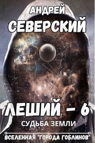 Обложка Судьба Земли