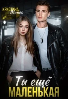 Обложка Ты еще маленькая