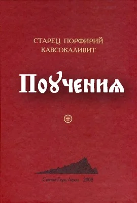 Обложка Поучения