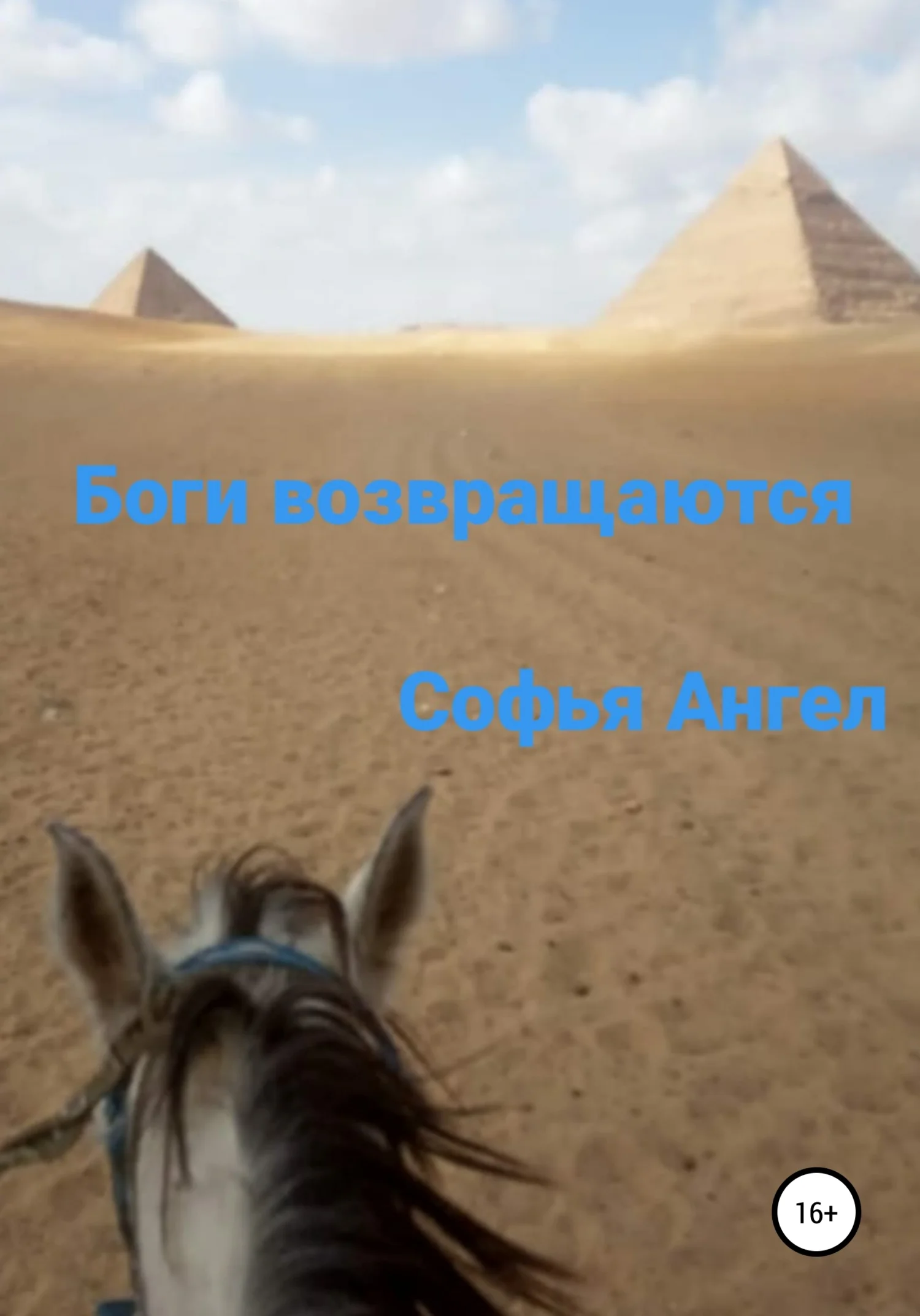 Обложка Боги возвращаются