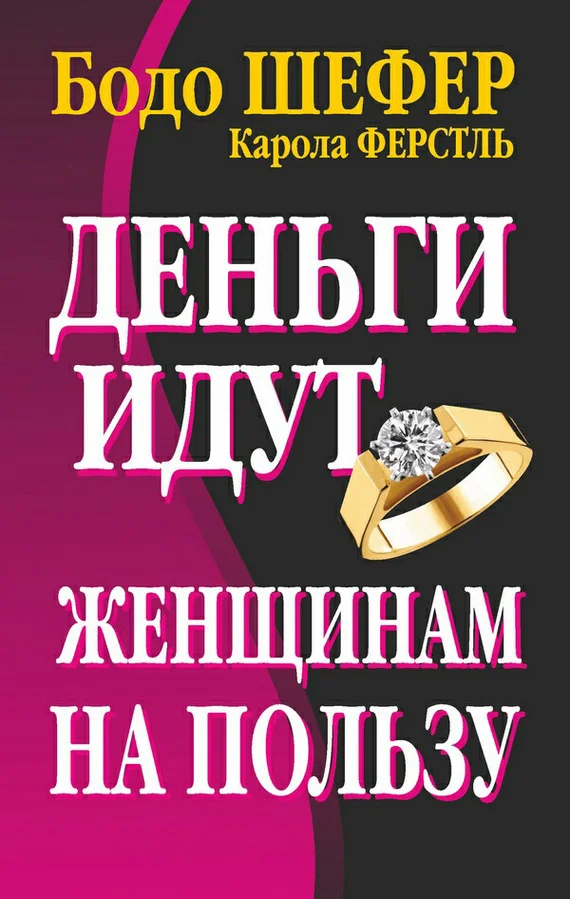 Обложка Деньги идут женщинам на пользу