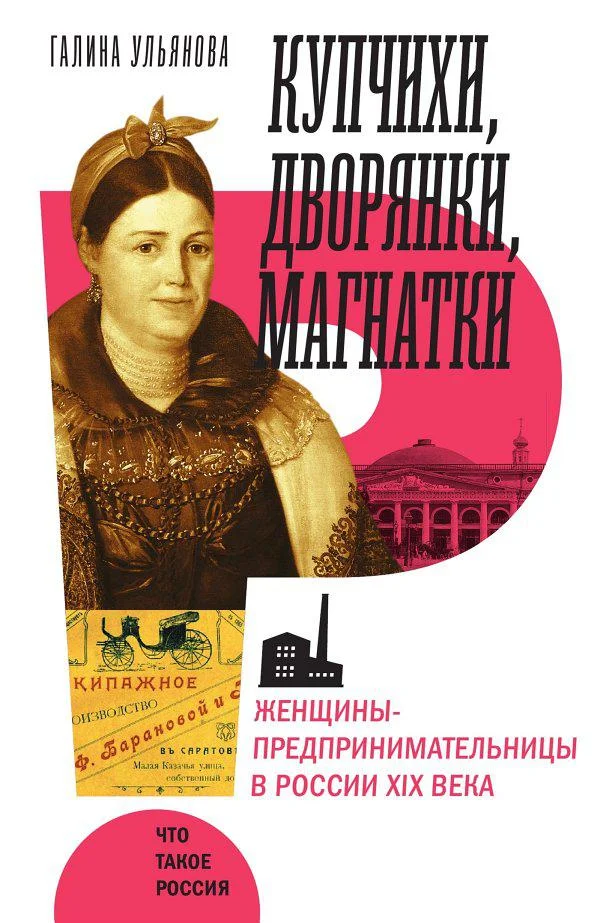 Обложка Купчихи, дворянки, магнатки. Женщины-предпринимательницы в России XIX века